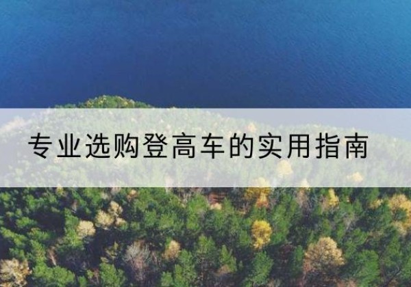 色达电动登高车厂家推荐-专业选购登高车的实用指南