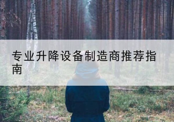 色达电动剪叉升降平台厂家-专业升降设备制造商推荐指南
