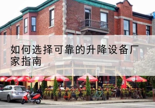 色达电动升降机厂家-如何选择可靠的升降设备厂家指南